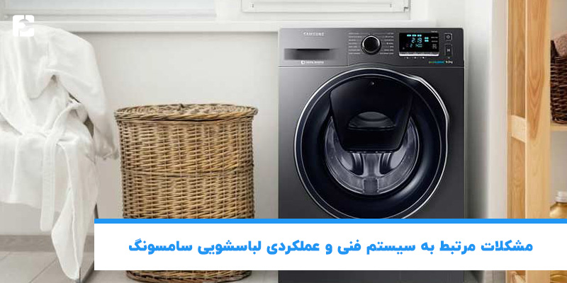 مشکلات مرتبط به سیستم فنی و عملکردی لباسشویی سامسونگ 